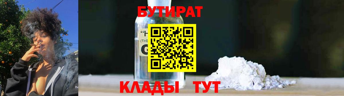 БУТИРАТ GHB  Вход с VPN  Городец 