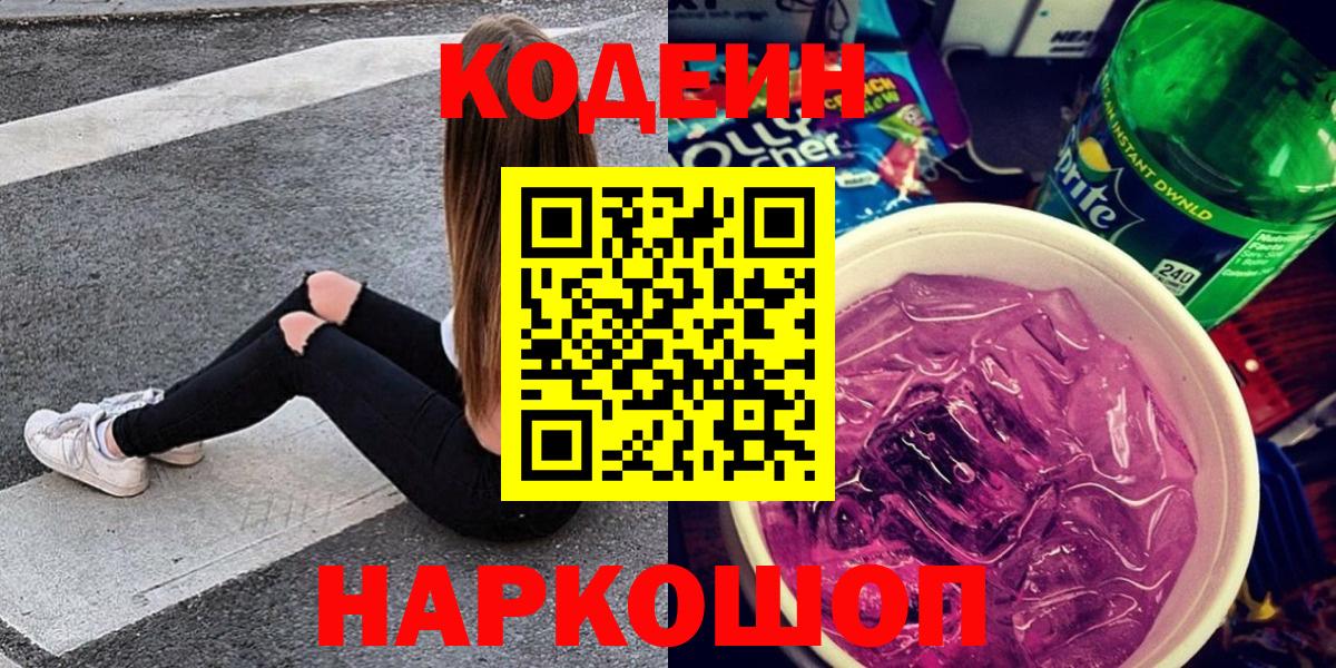 Codein напиток Lean (лин) Городец