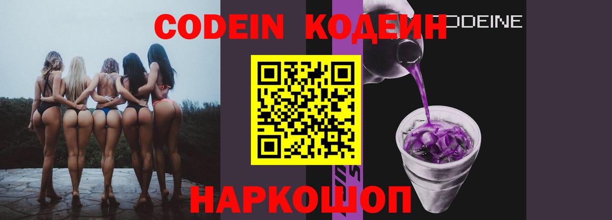 Codein Purple Drank  Кодеиновый сироп Lean Purple Drank  Вход с VPN  Городец 